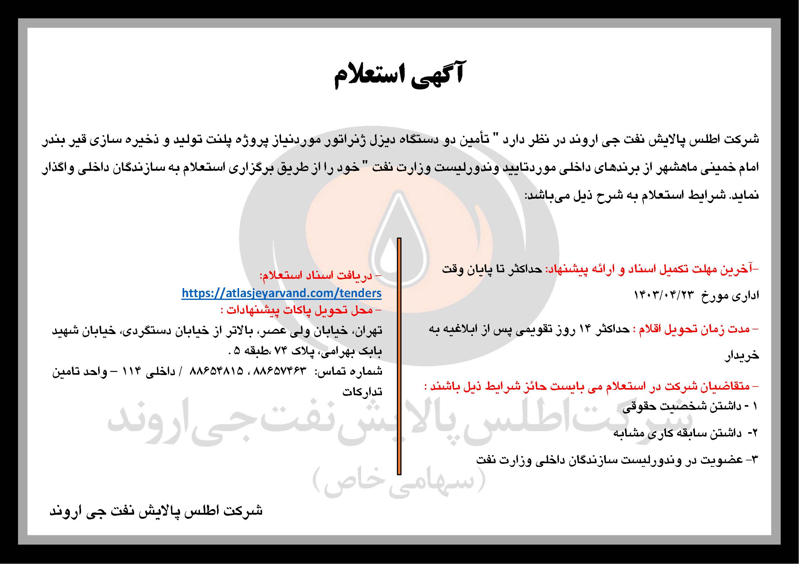 آگهی استعلام تامین دیزل ژنراتور بندر امام خمینی ماهشهر