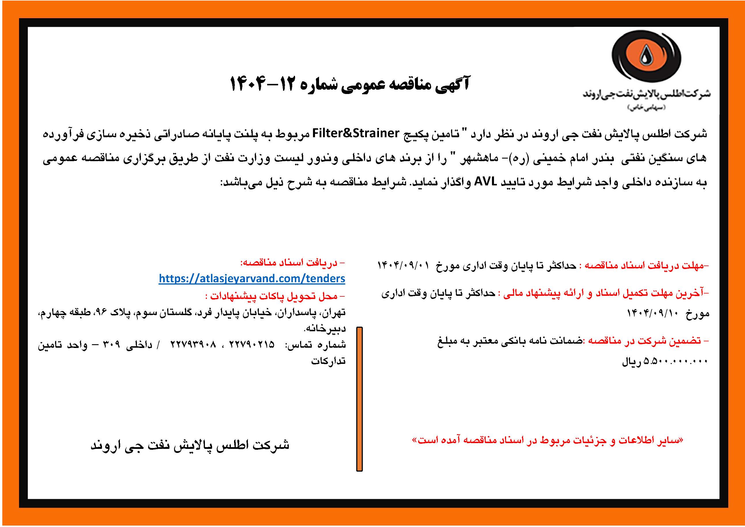 آگهی مناقصه عمومی شماره 12-1404