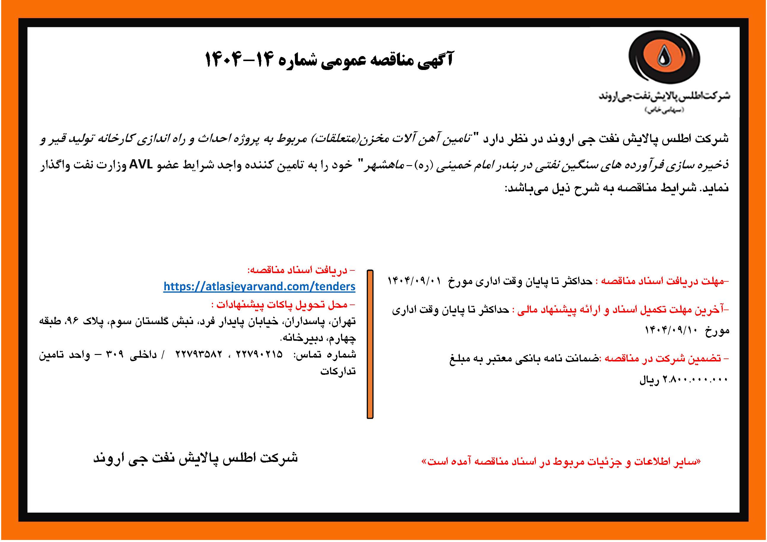 آگهی مناقصه عمومی شماره 14-1404