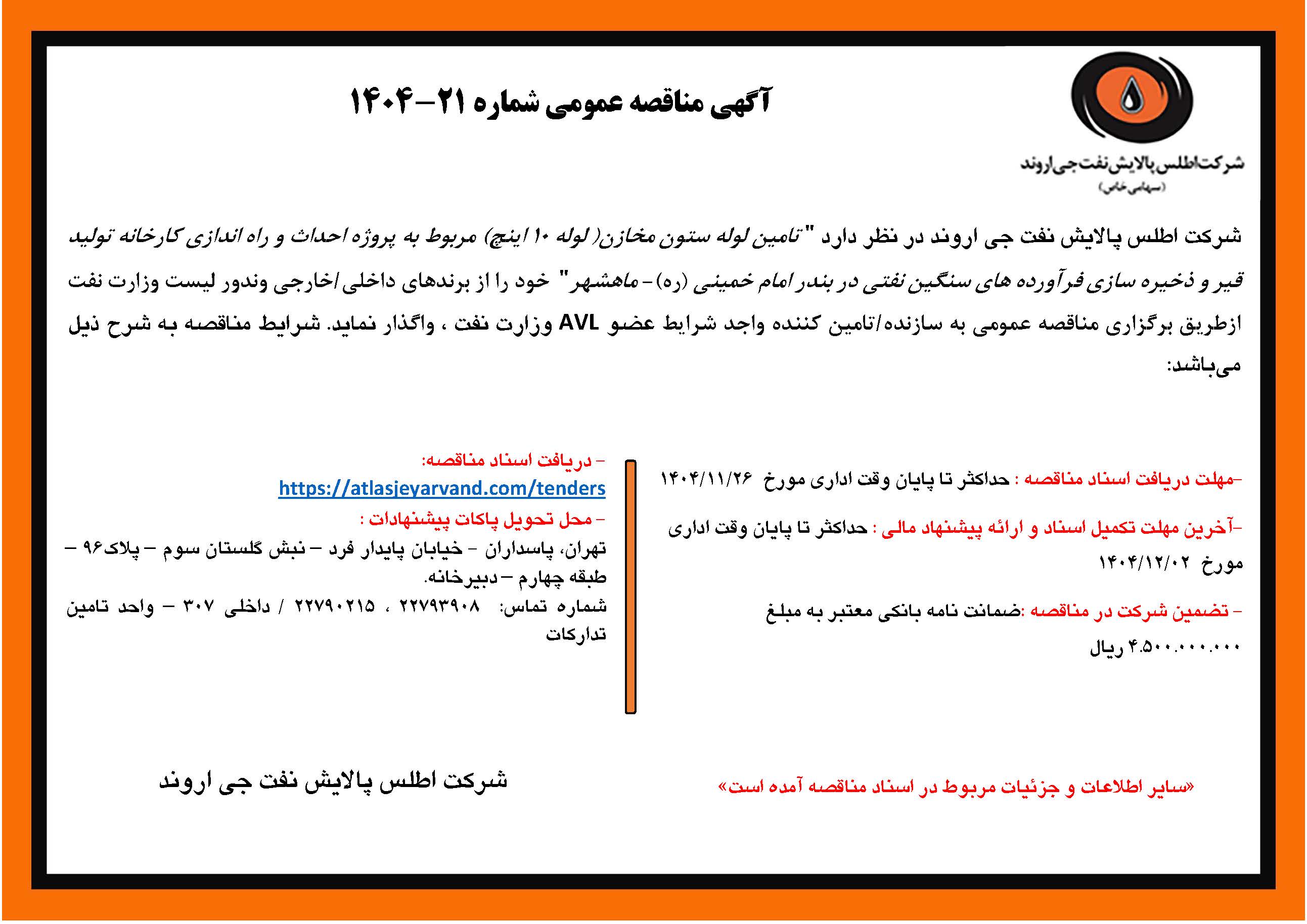 آگهی مناقصه عمومی شماره 21-1404