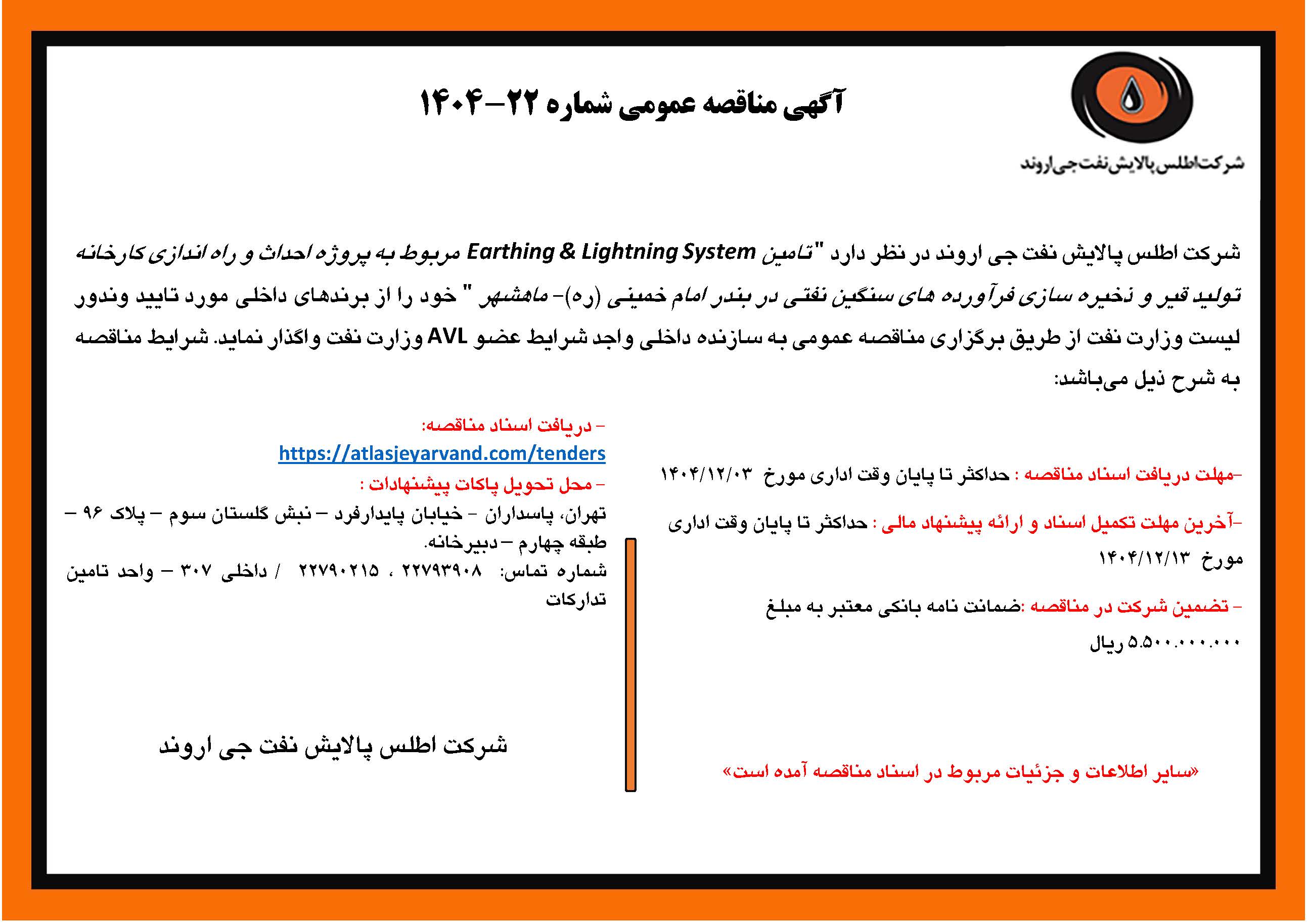 آگهی مناقصه عمومی شماره 22-1404