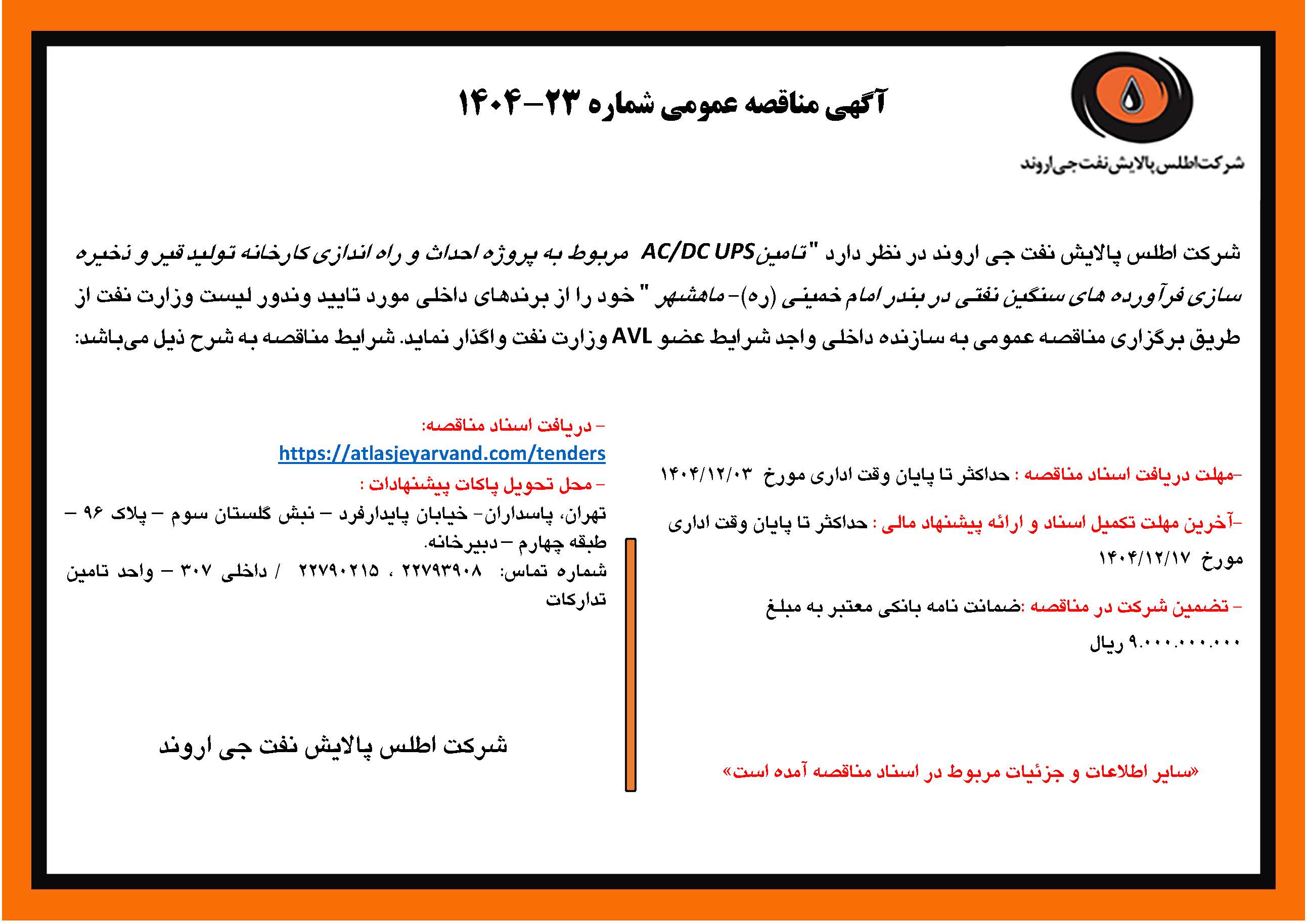 آگهی مناقصه عمومی شماره 23-1404