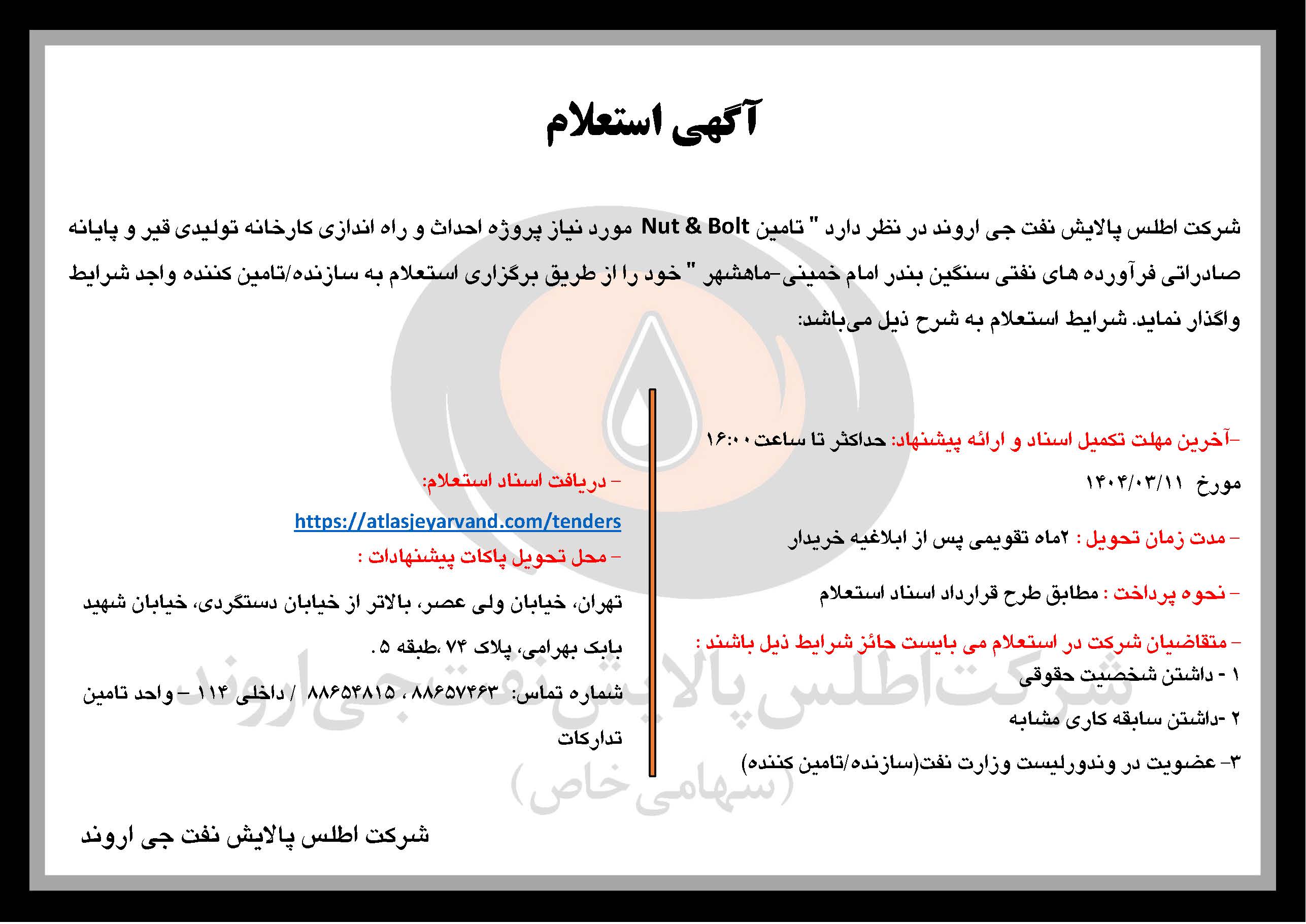 آگهی استعلام "تامین Nut & Bolt موردنیاز پروژه بندر امام خمینی ماهشهر