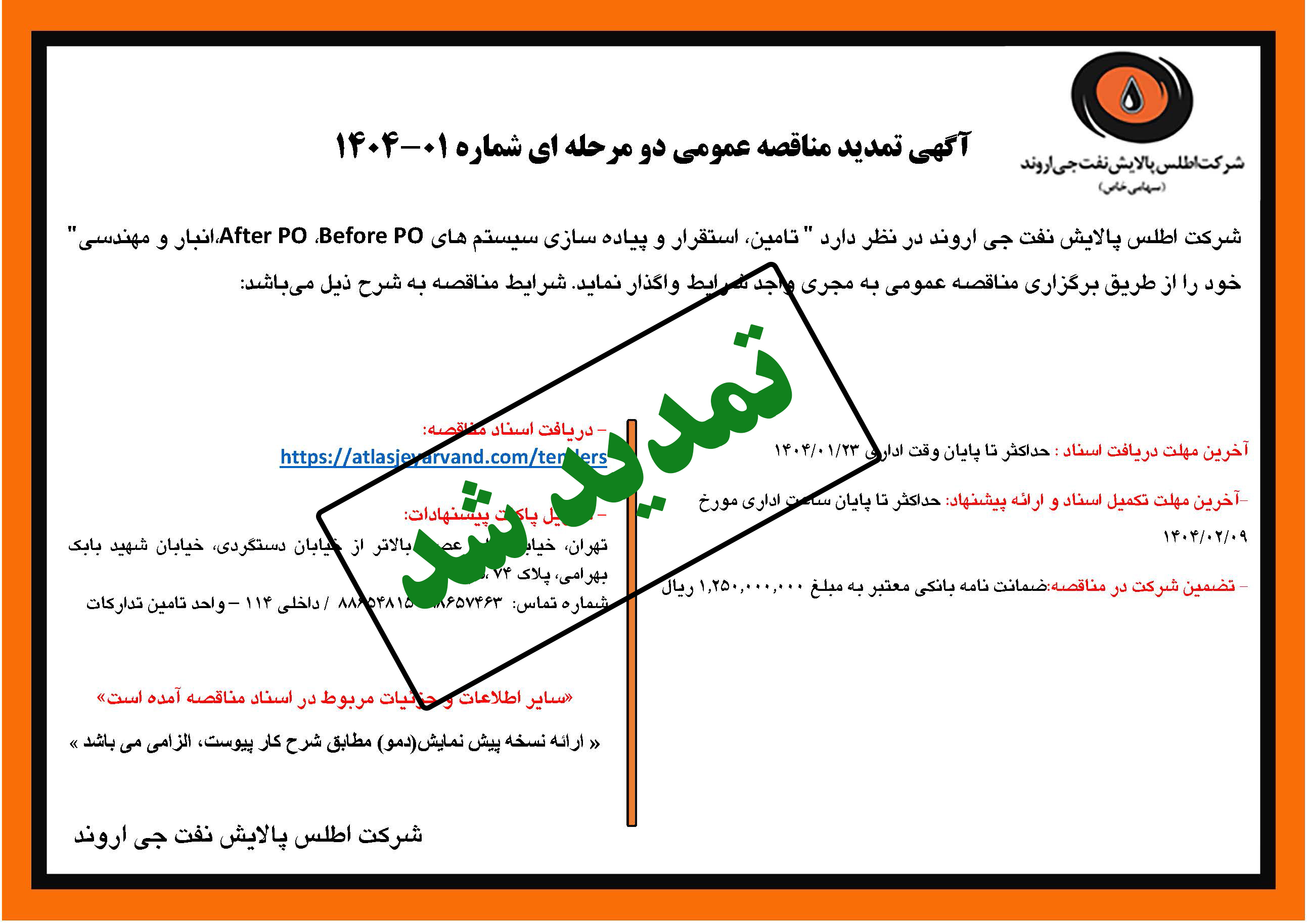 آگهی مناقصه عمومی شماره 01-1404