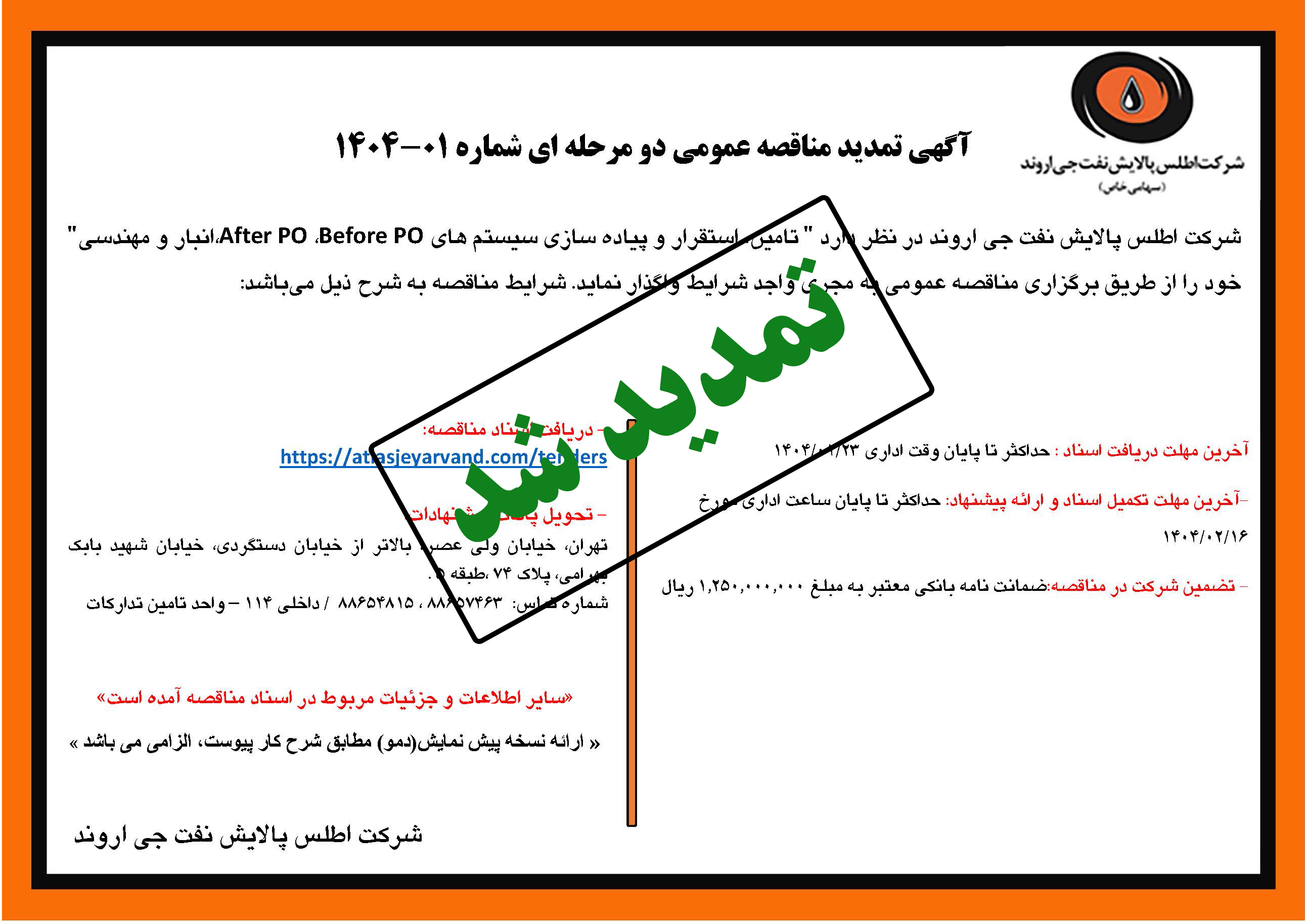 آگهی مناقصه عمومی شماره 01-1404