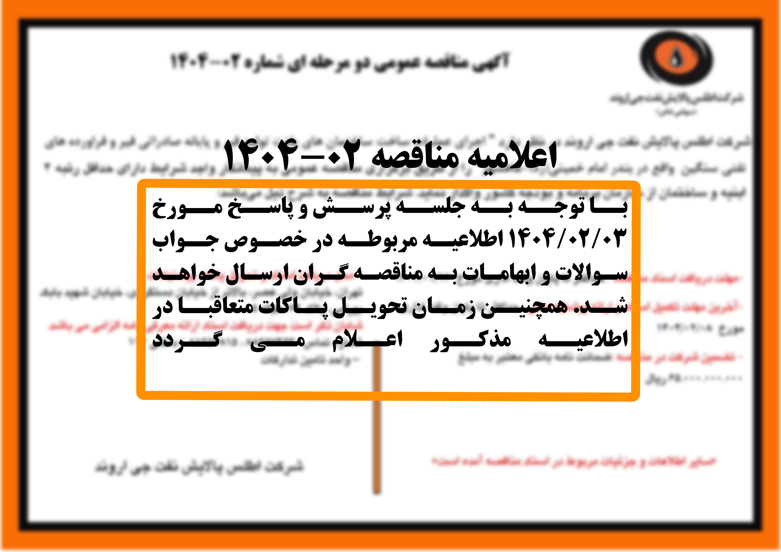 آگهی مناقصه عمومی شماره 02-1404