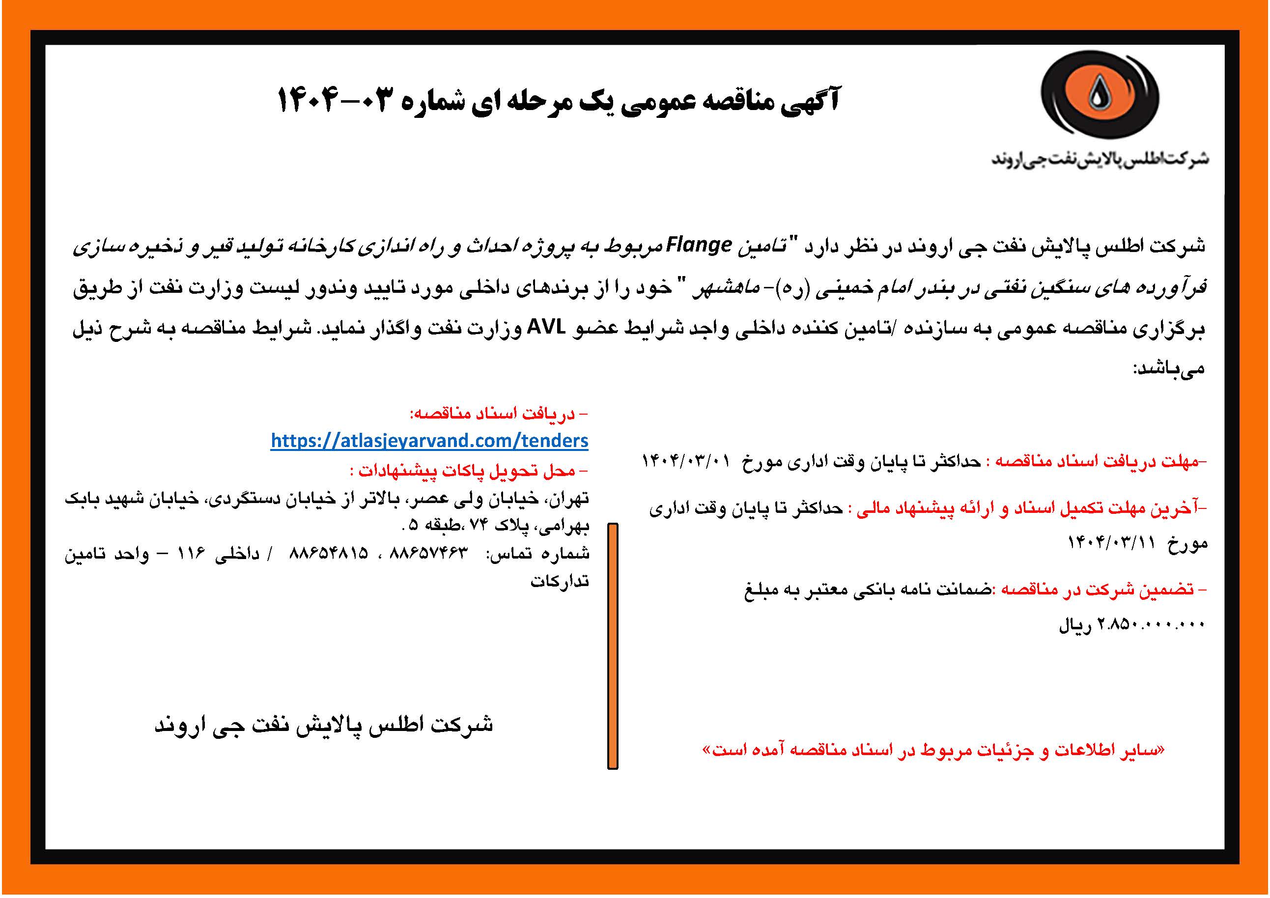 آگهی مناقصه عمومی شماره 03-1404 