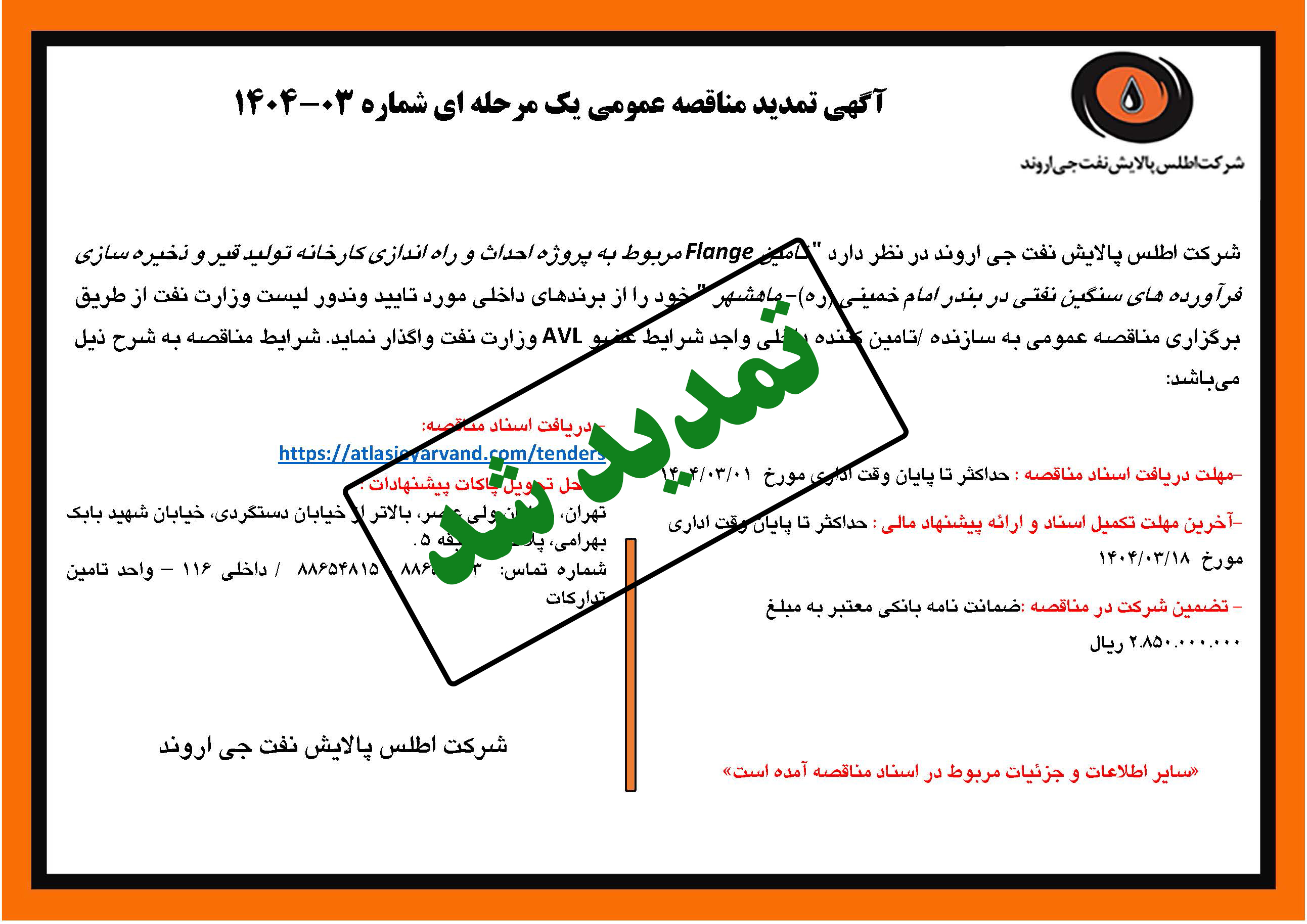 آگهی مناقصه عمومی شماره 03-1404 