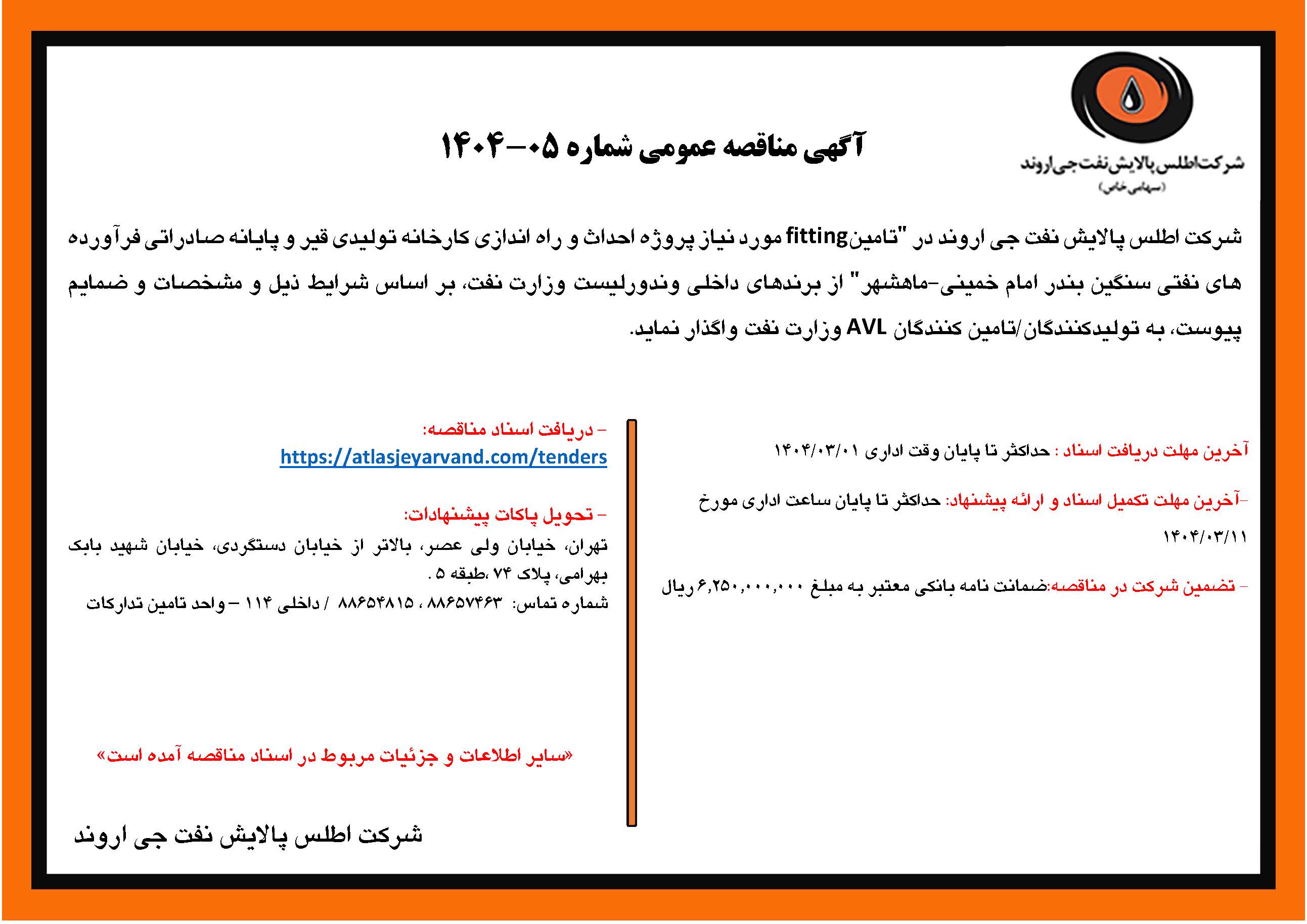 آگهی مناقصه عمومی شماره 05-1404