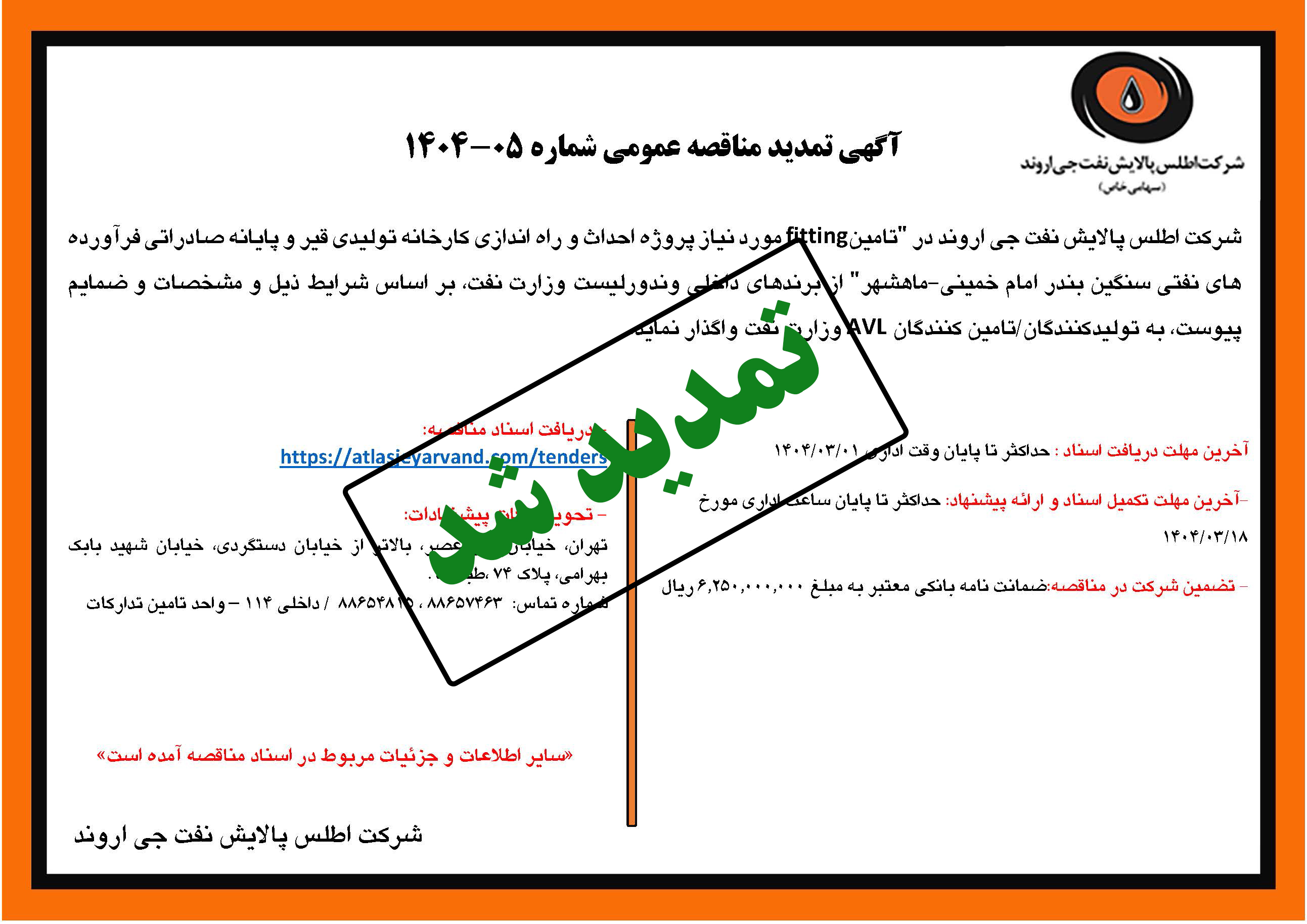 آگهی مناقصه عمومی شماره 05-1404