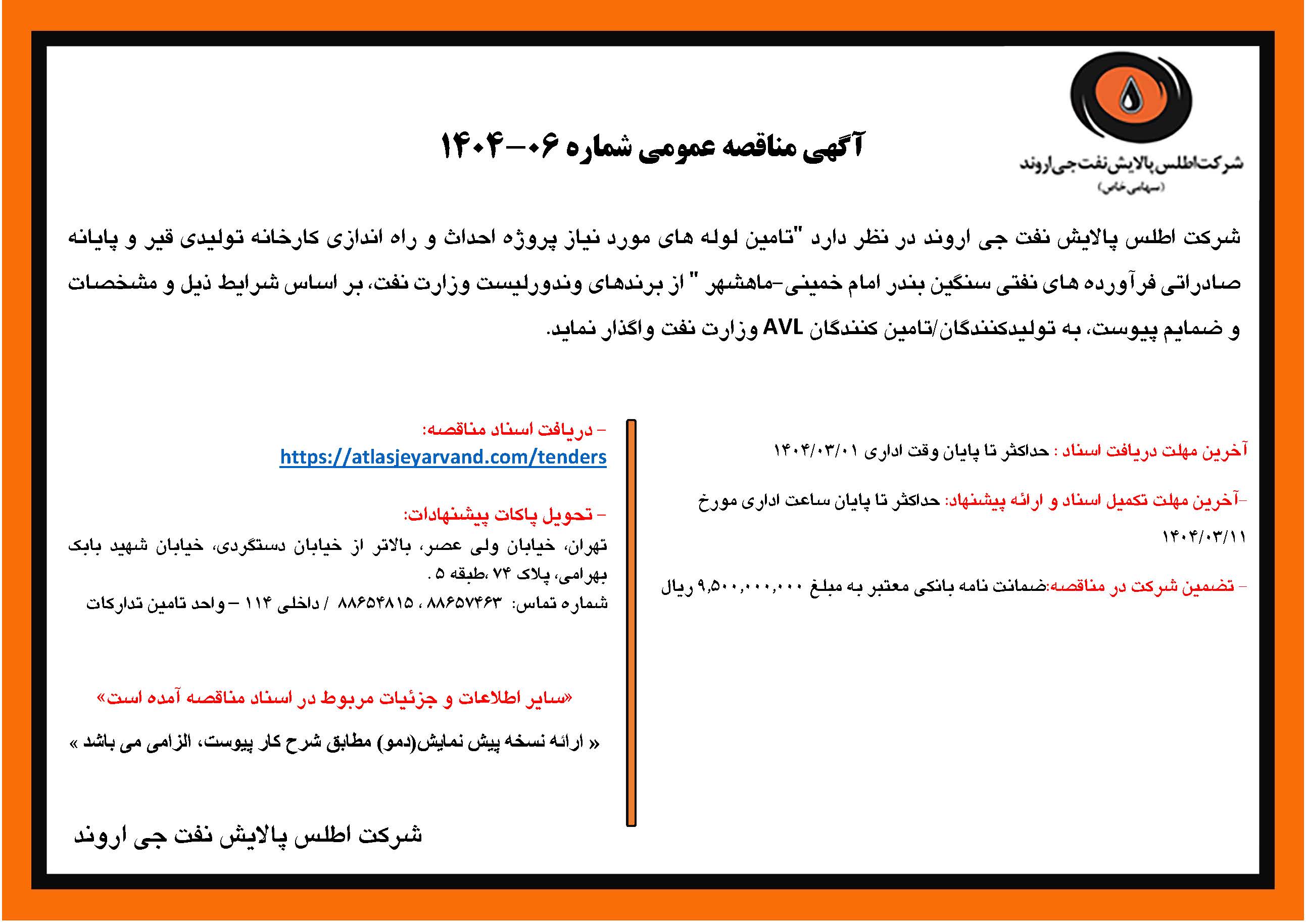 آگهی مناقصه عمومی شماره 06-1404