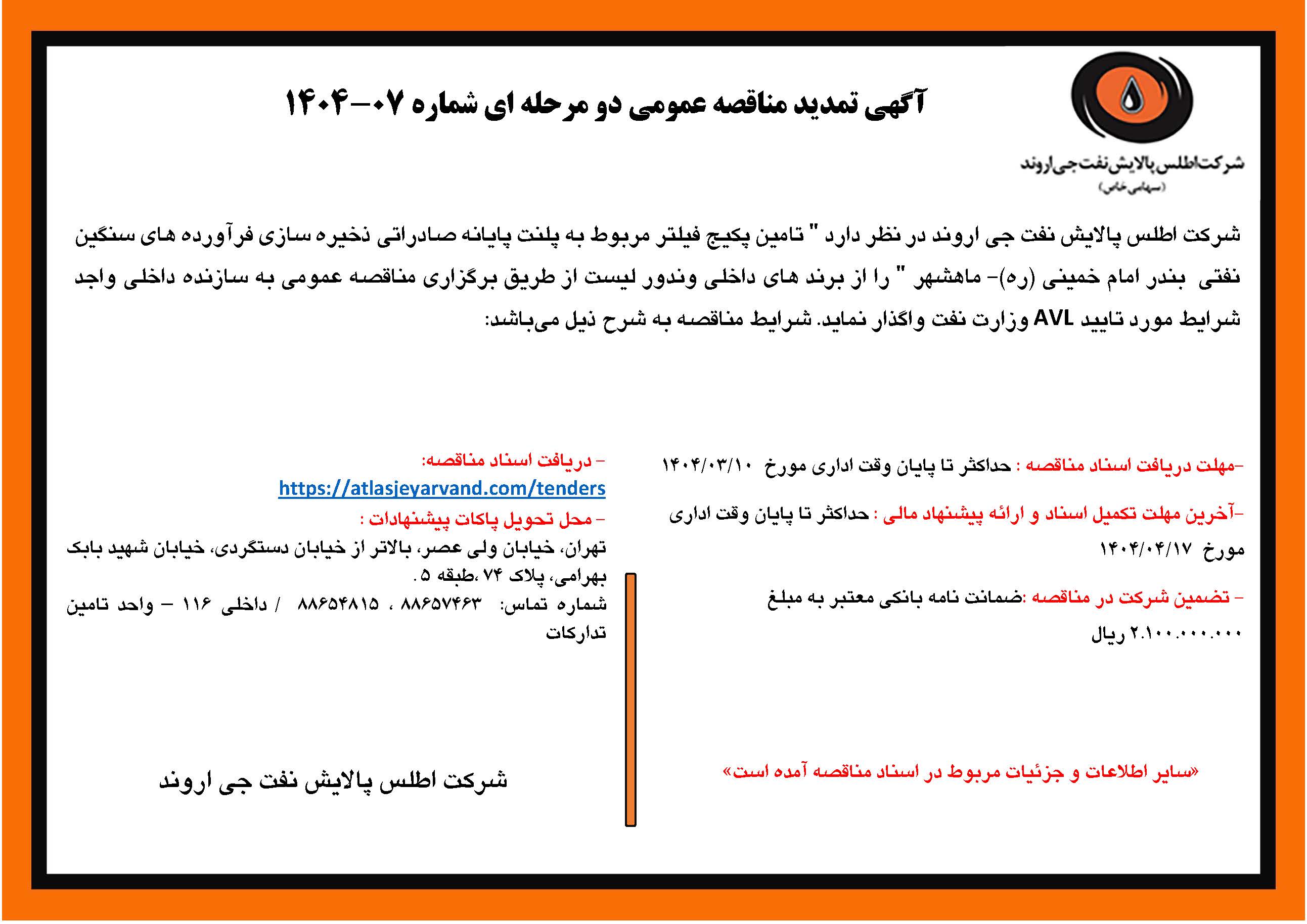 آگهی مناقصه عمومی شماره 07-1404