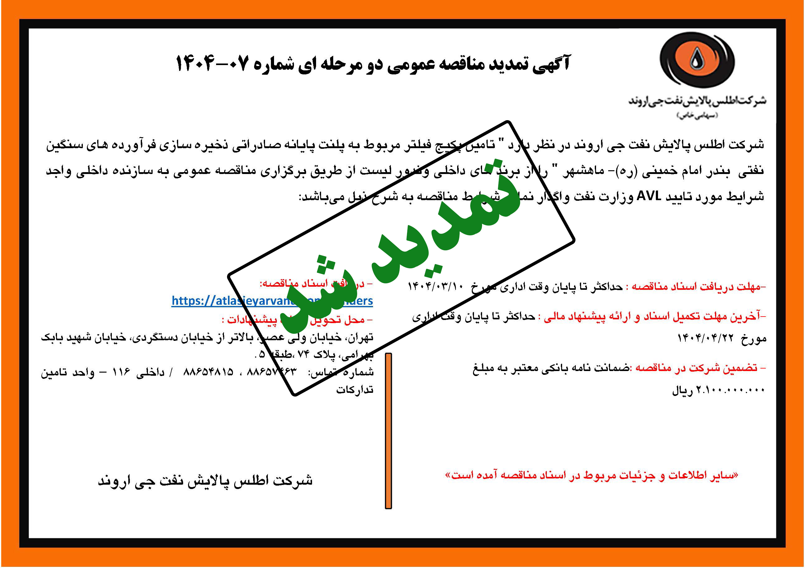 آگهی مناقصه عمومی شماره 07-1404