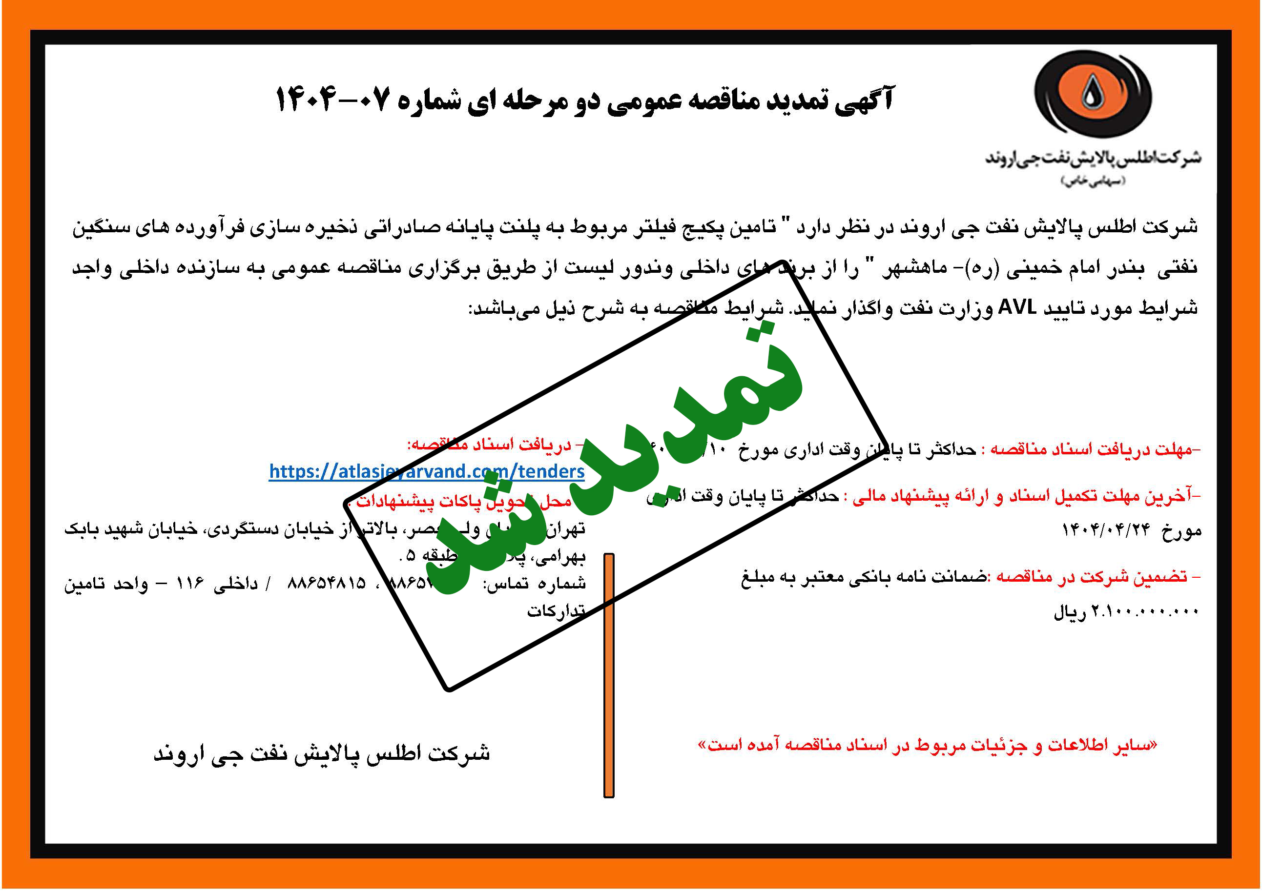 آگهی مناقصه عمومی شماره 07-1404