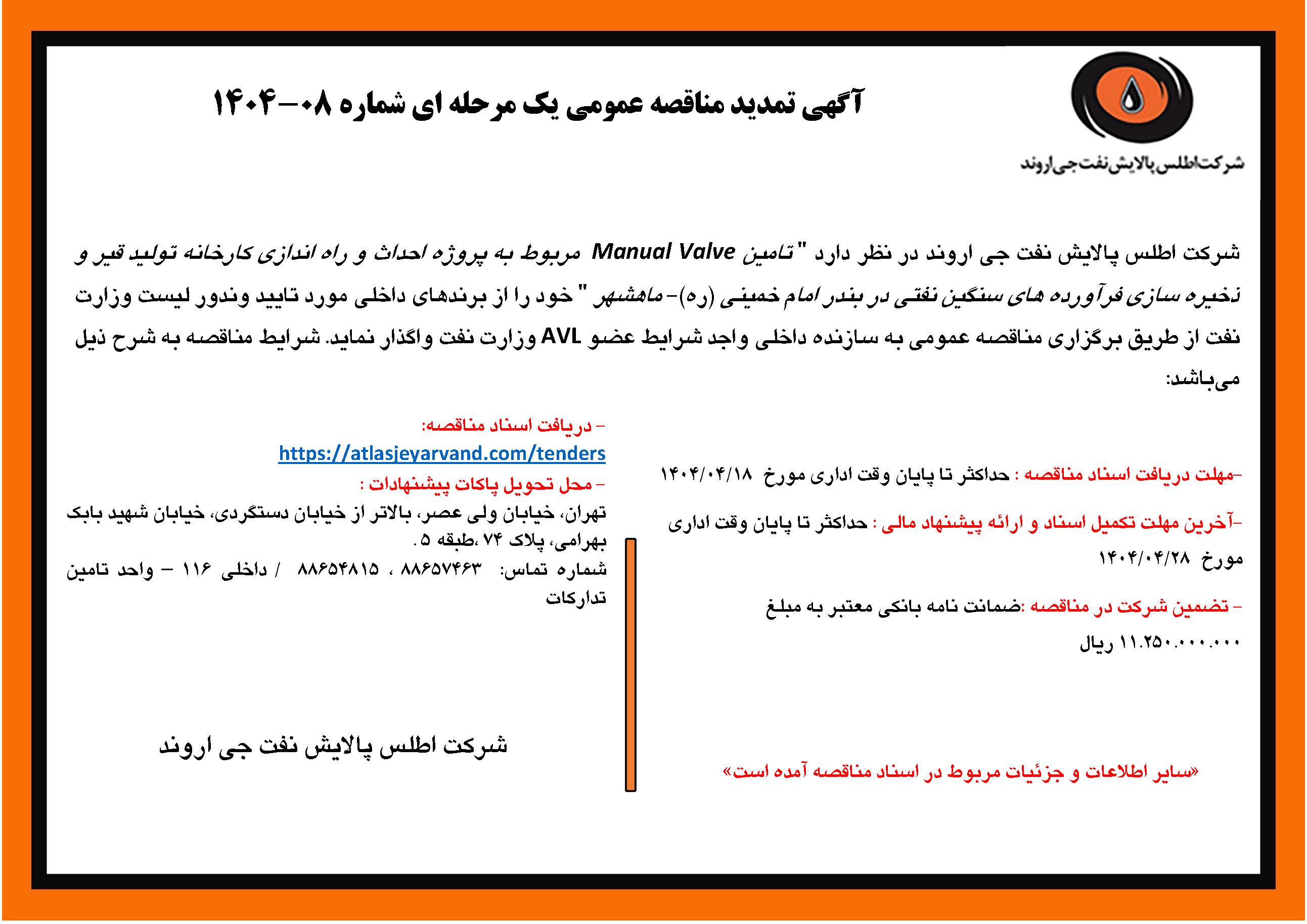 آگهی مناقصه عمومی شماره 08-1404