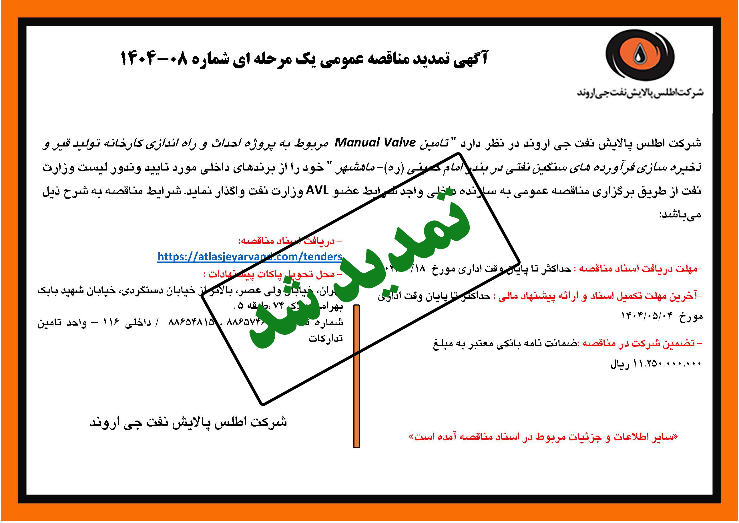 آگهی مناقصه عمومی شماره 08-1404