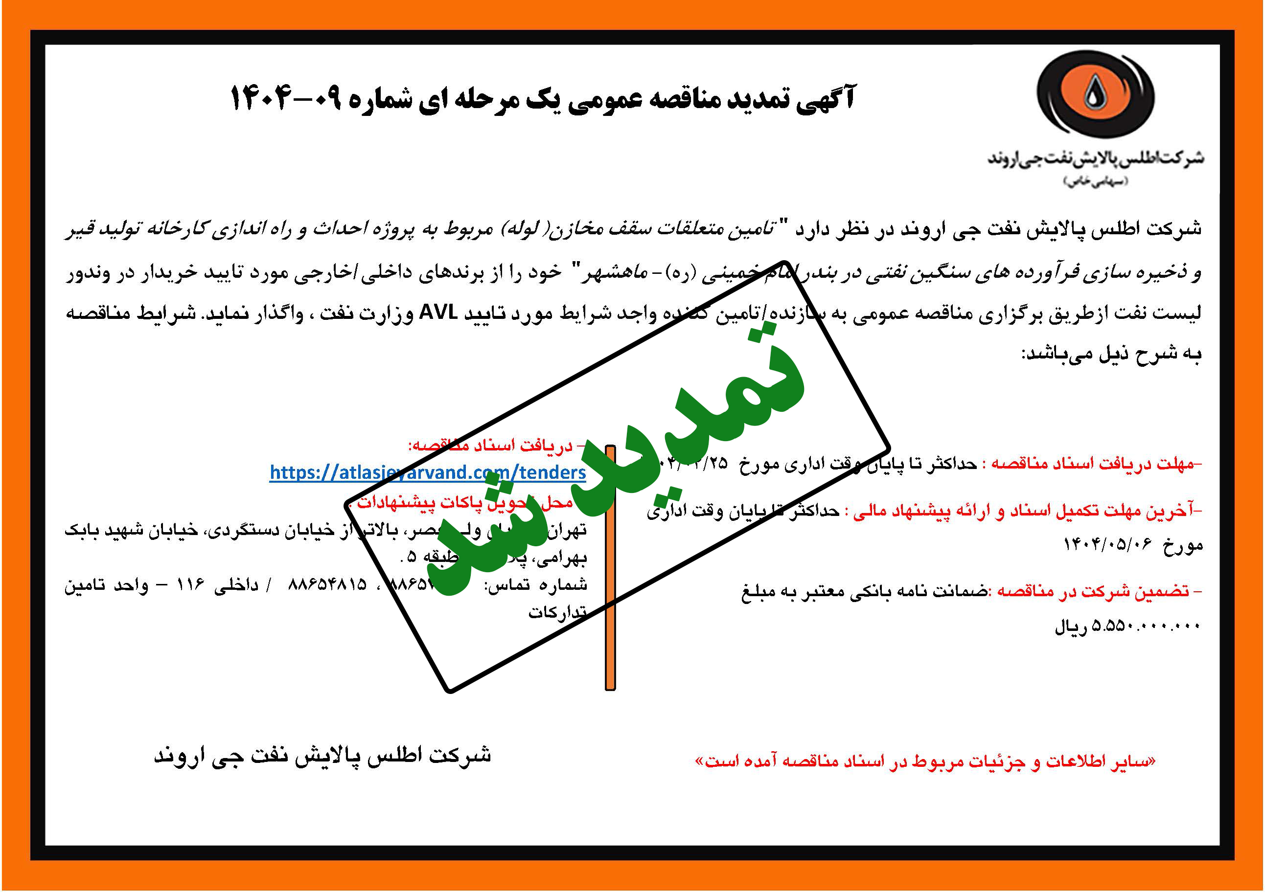 آگهی مناقصه عمومی شماره 09-1404