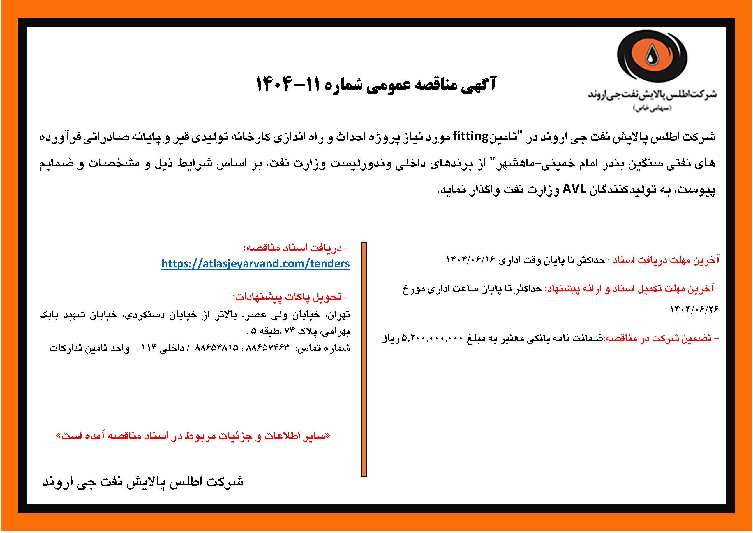 آگهی مناقصه عمومی شماره 11-1404