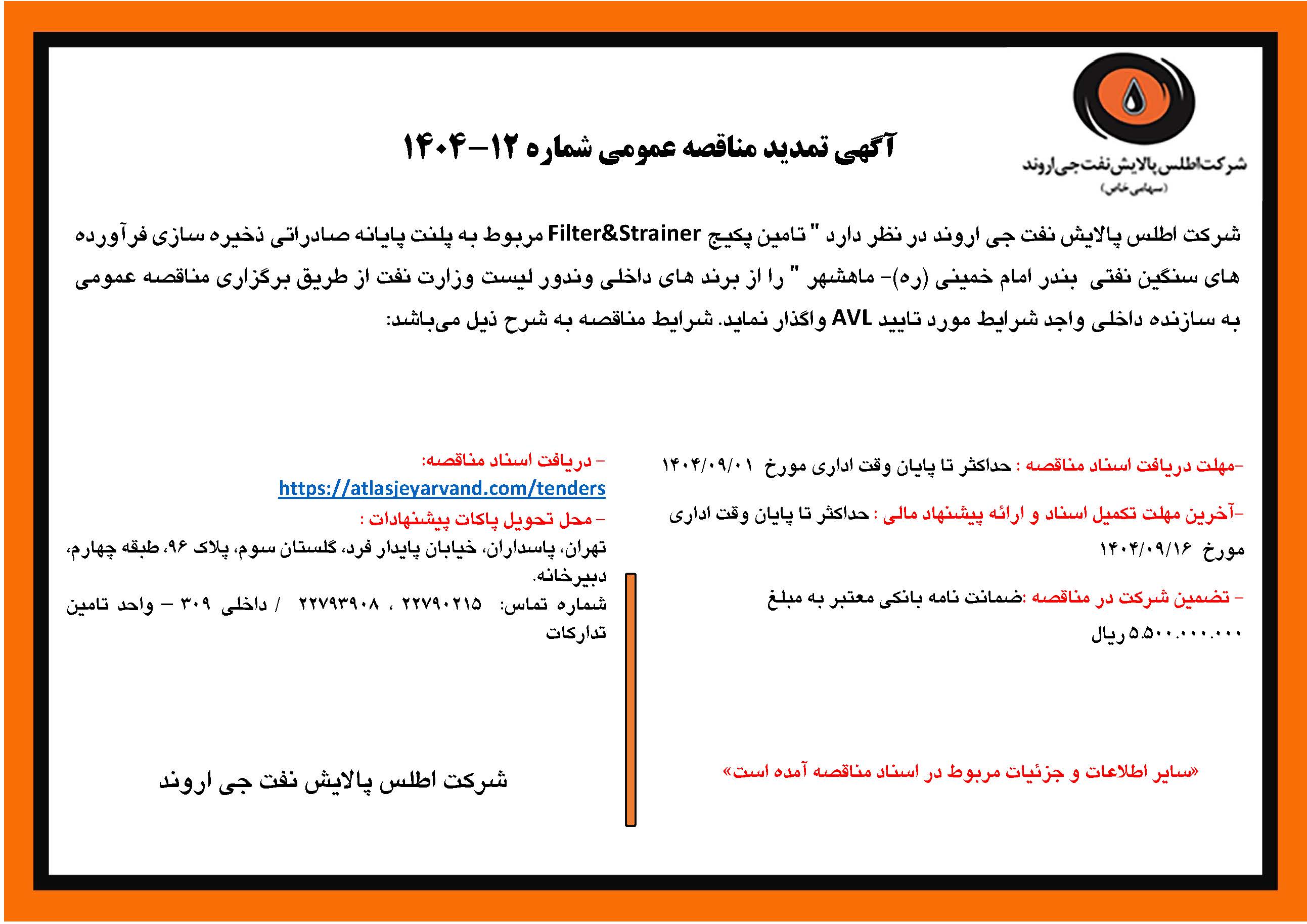 آگهی مناقصه عمومی شماره 12-1404