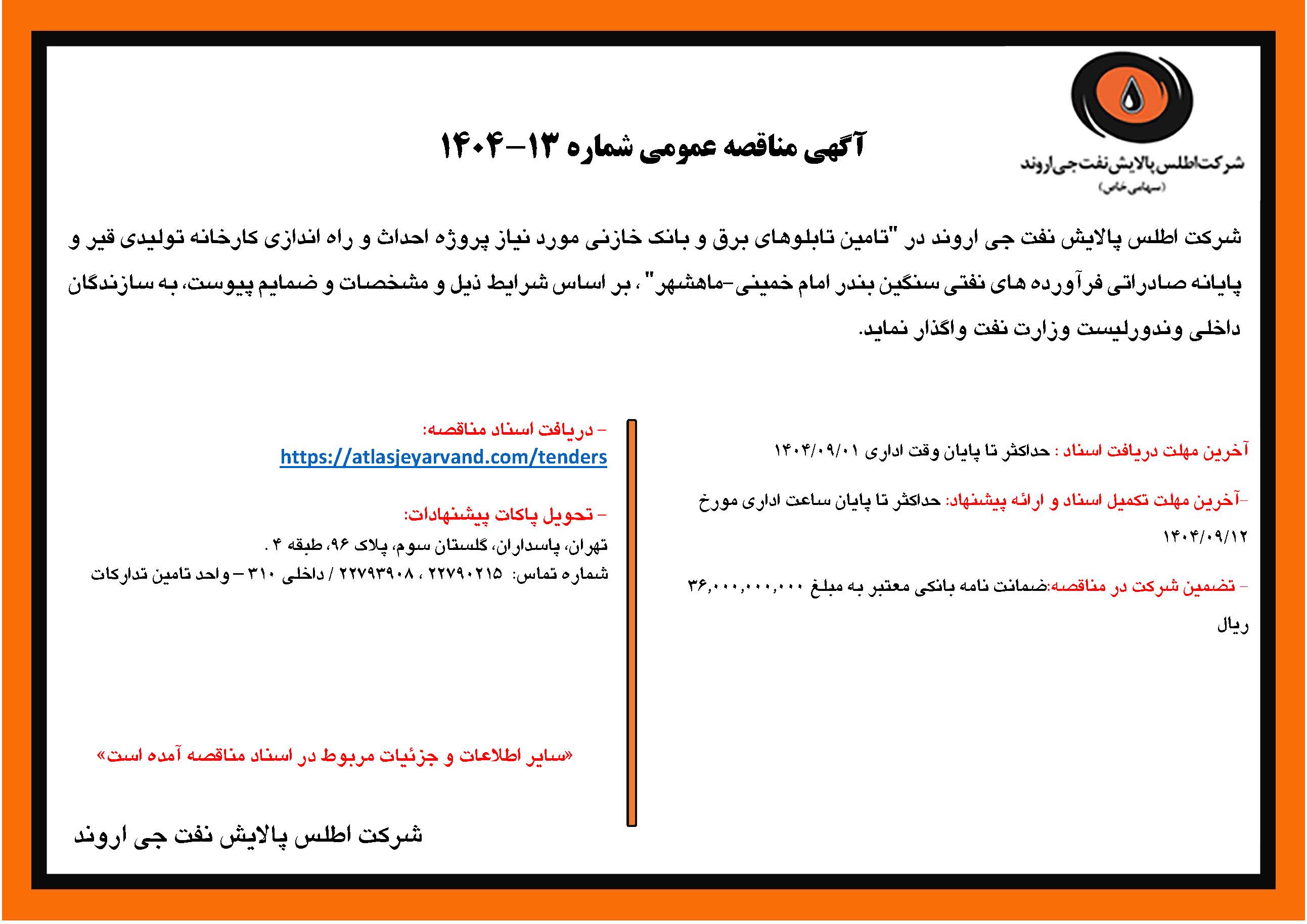 آگهی مناقصه عمومی شماره 13-1404