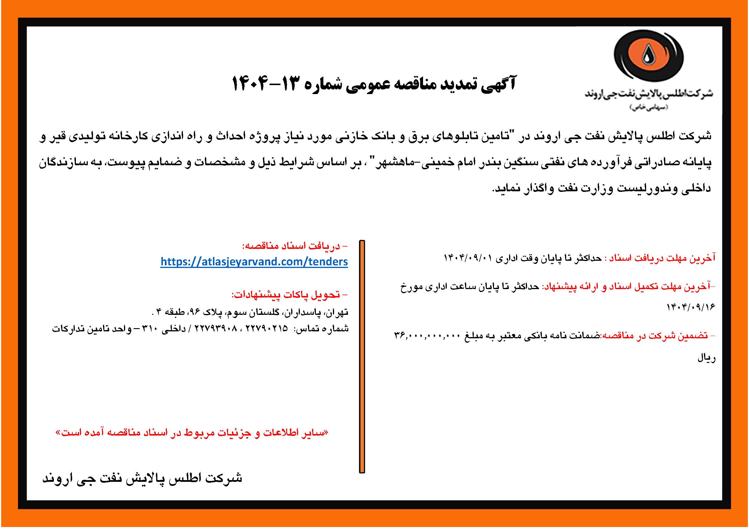 آگهی مناقصه عمومی شماره 13-1404