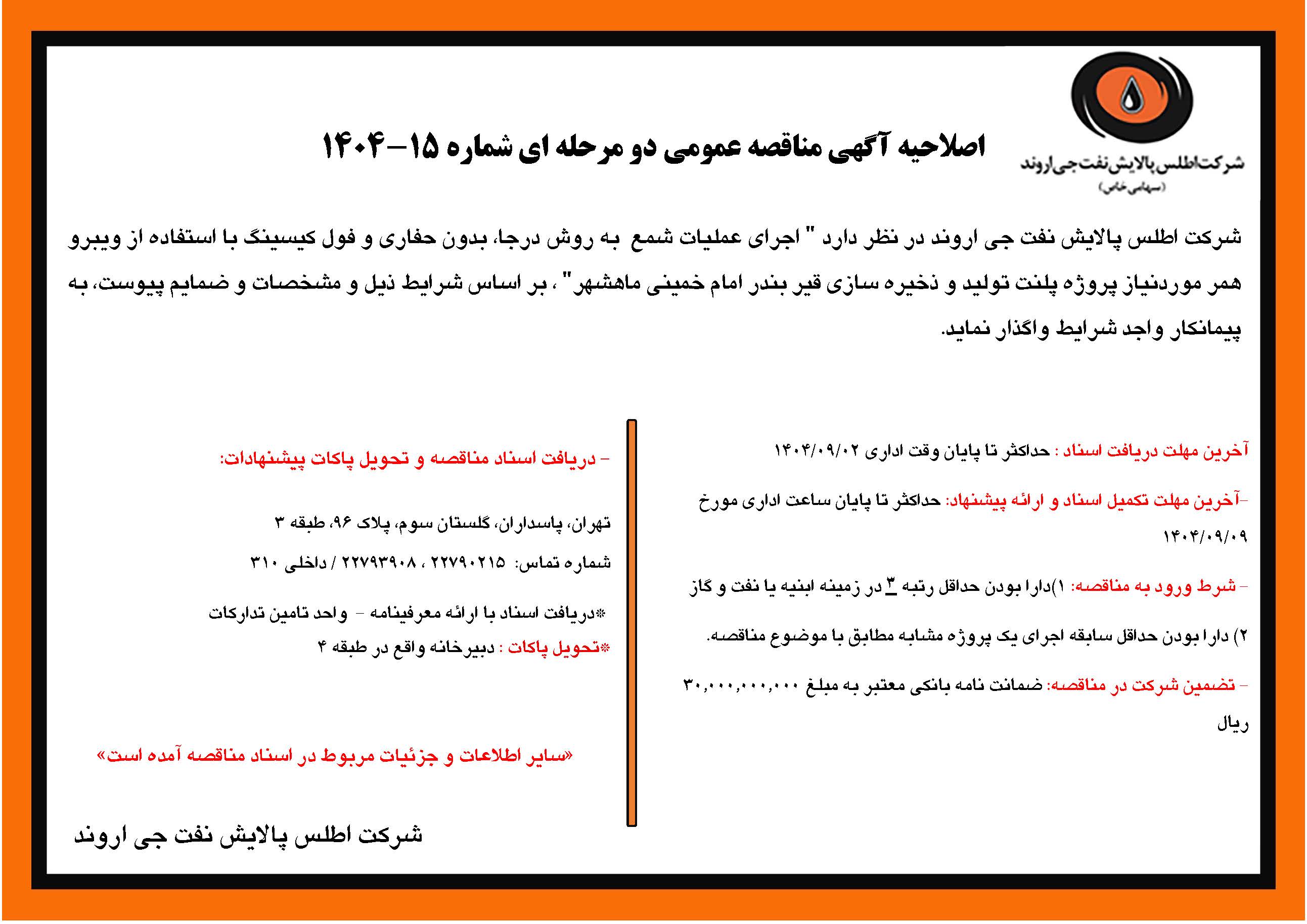 آگهی مناقصه عمومی شماره 15-1404