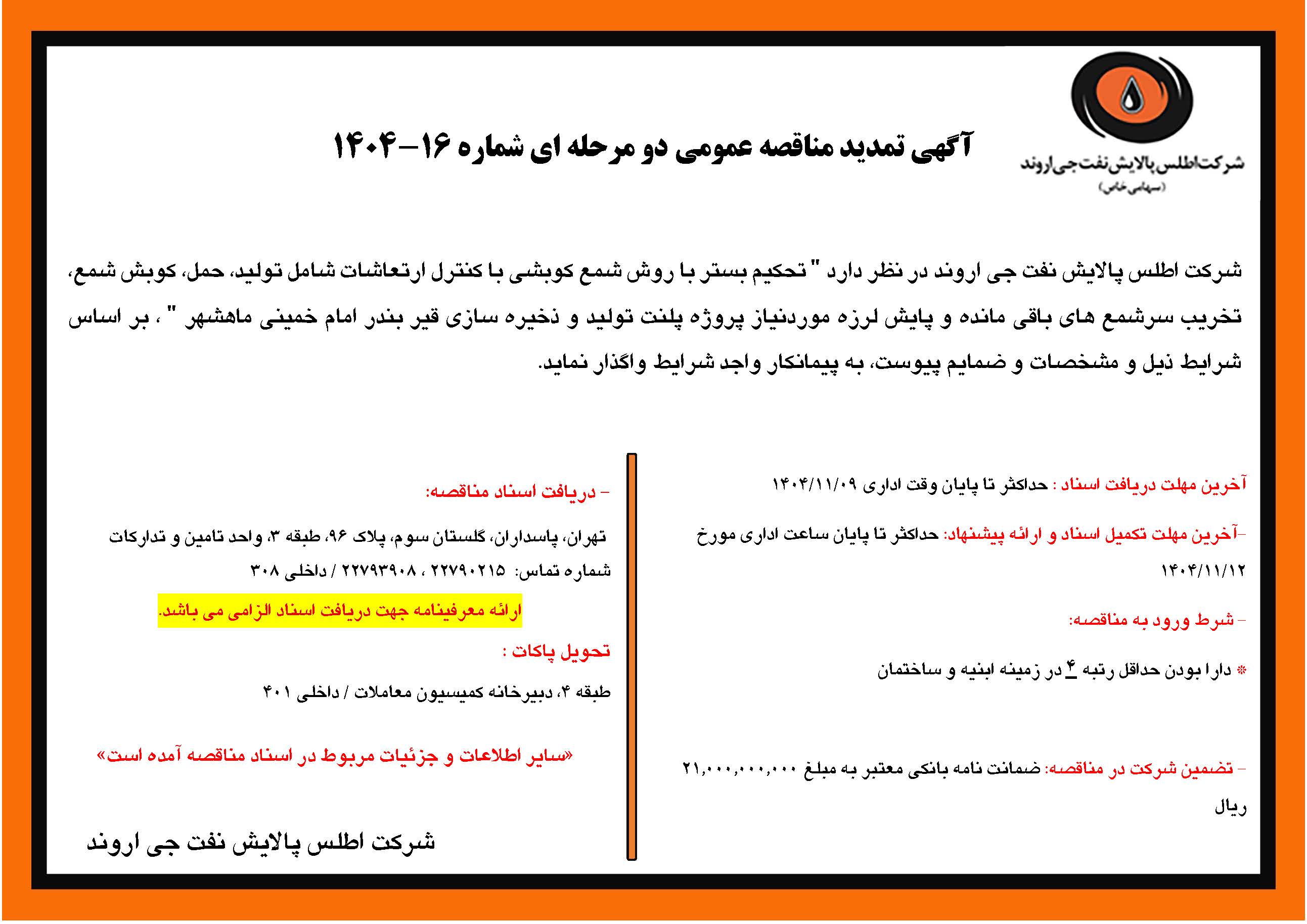 آگهی مناقصه عمومی شماره 16-1404