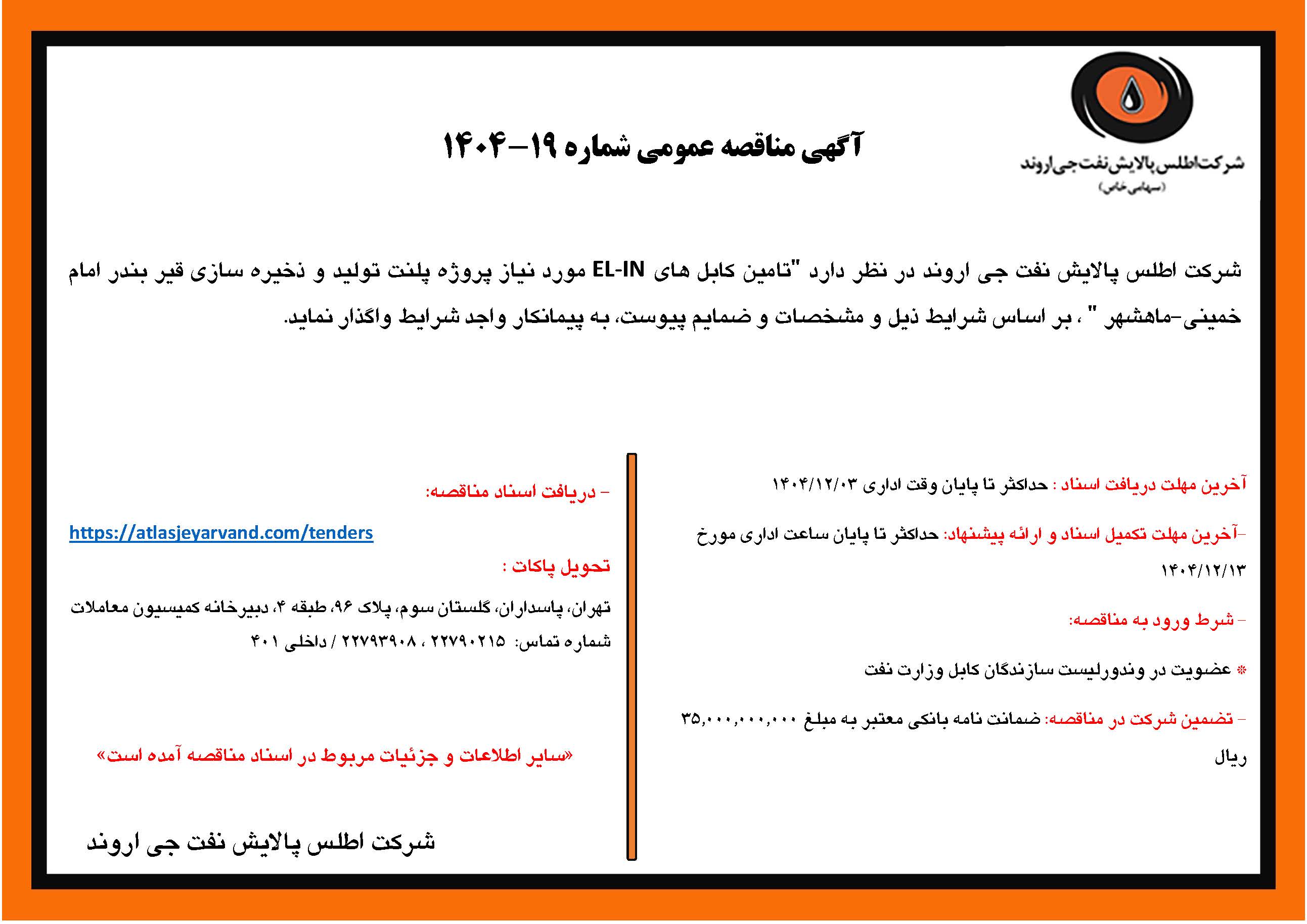 آگهی مناقصه عمومی شماره 19-1404