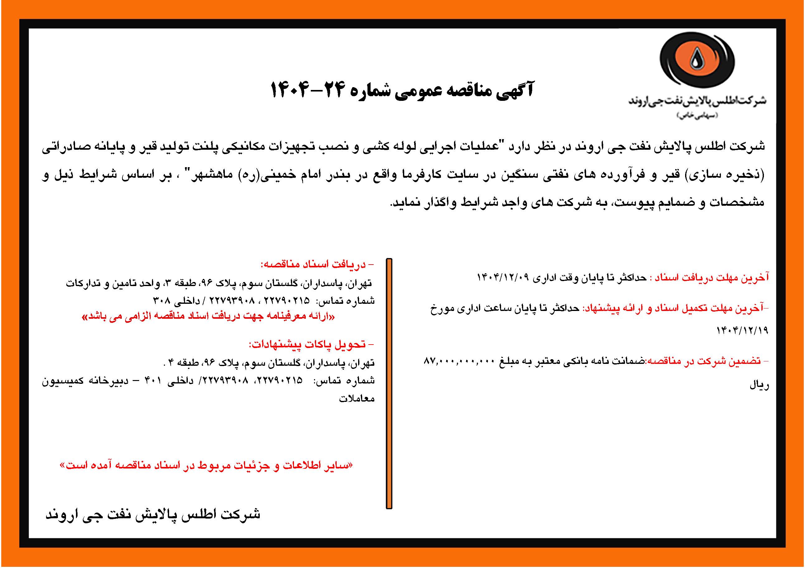 آگهی مناقصه عمومی شماره 24-1404