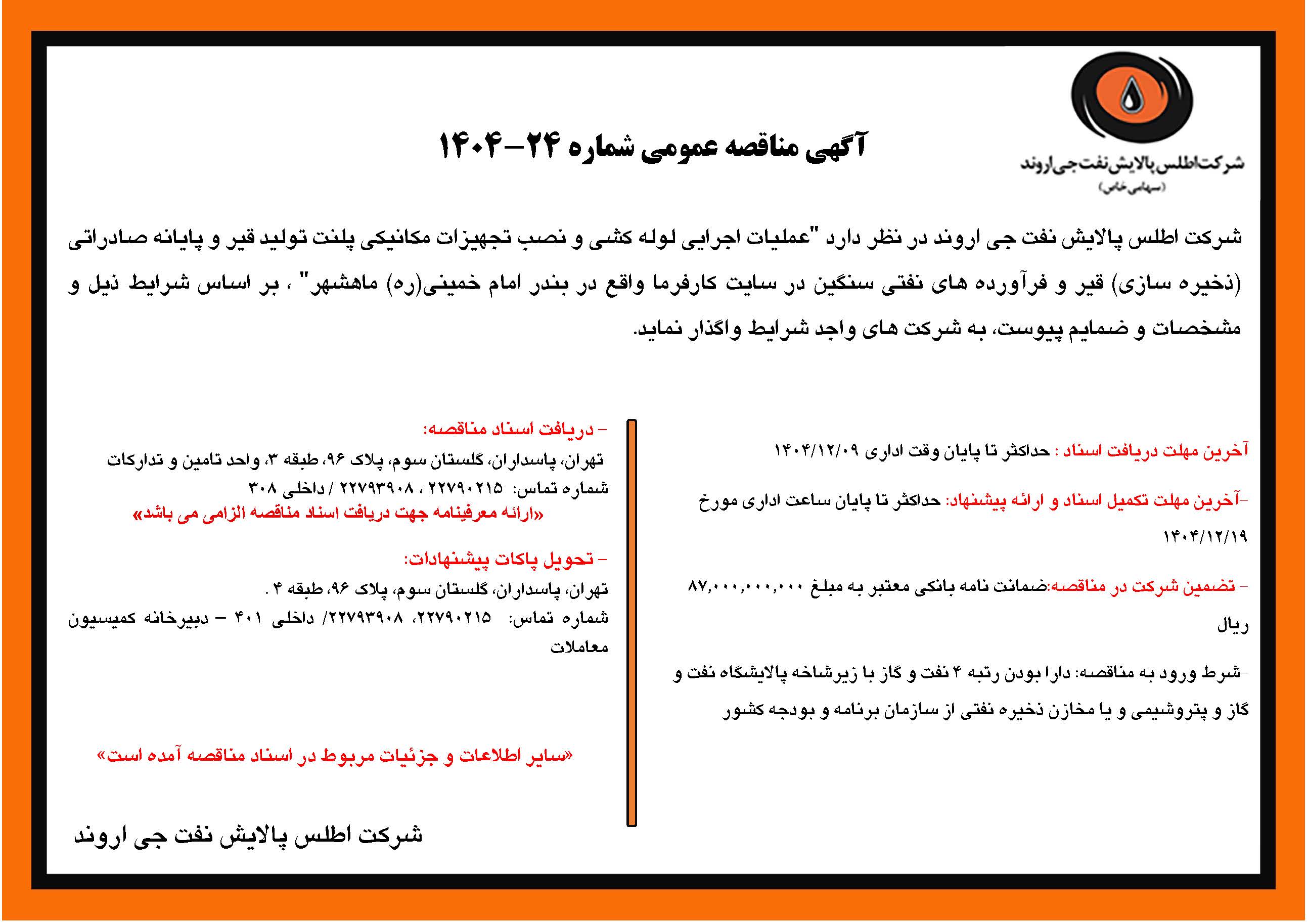آگهی مناقصه عمومی شماره 24-1404