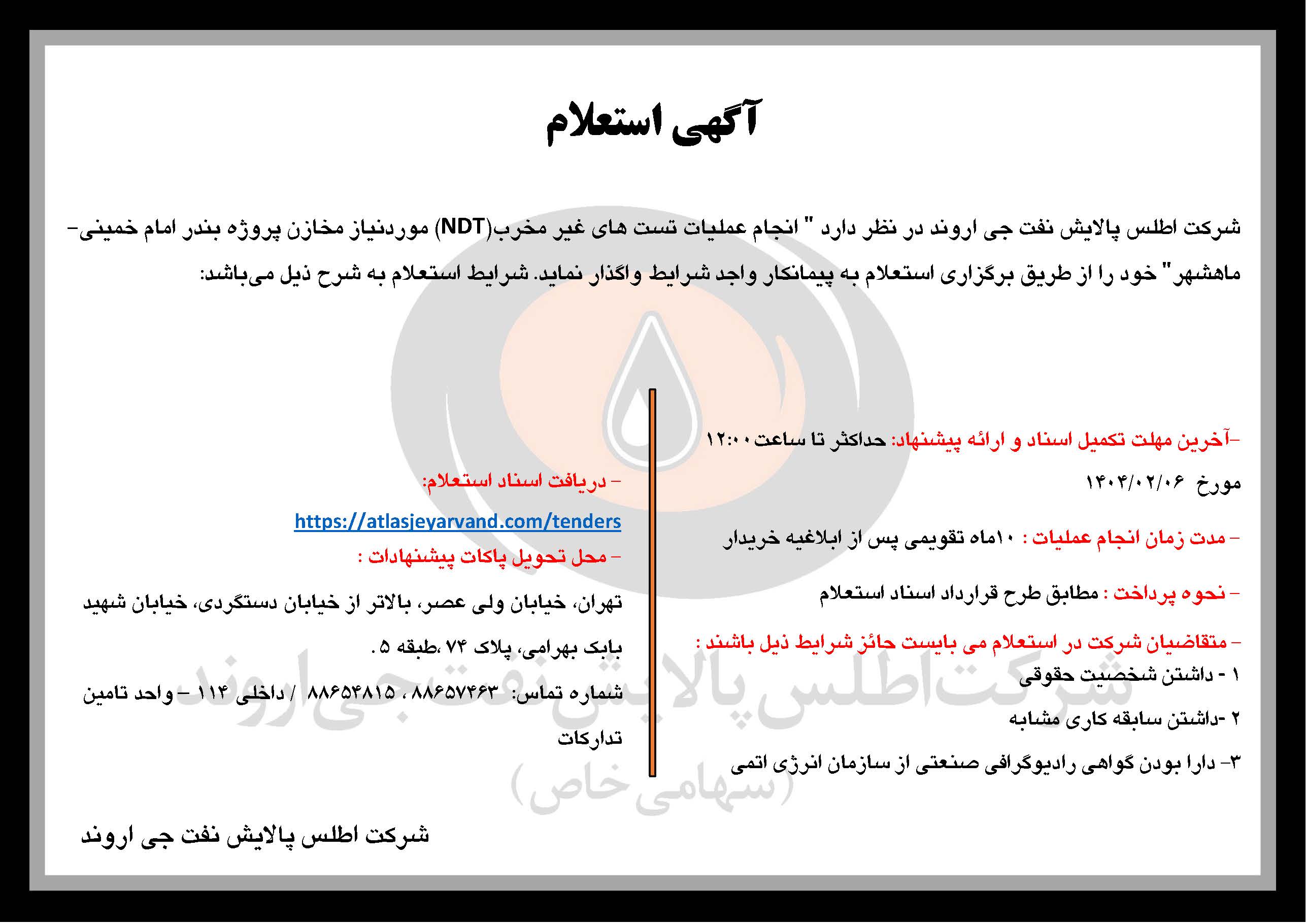 آگهی استعلام انجام عملیات تست های غیر مخرب(NDT) موردنیاز مخازن پروژه بندر امام خمینی-ماهشهر