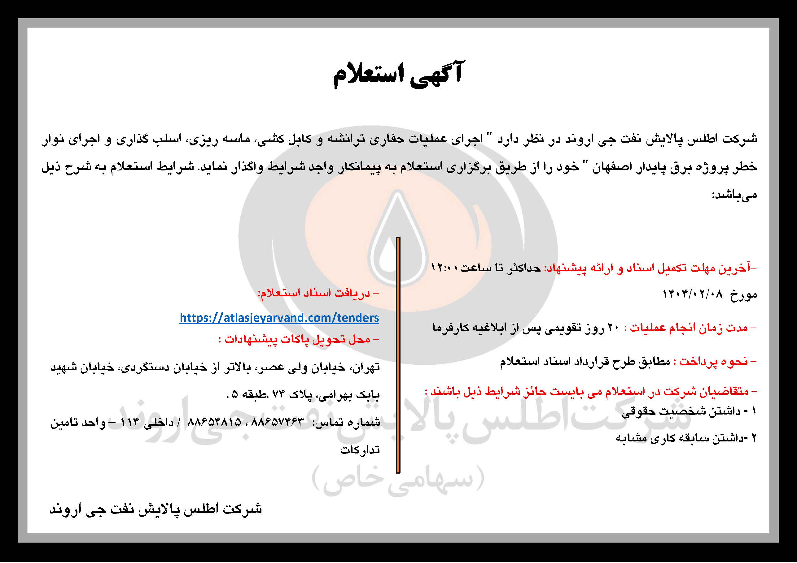 آگهی استعلام "اجرای عملیات حفاری ترانشه و کابل کشی، ماسه ریزی، اسلب گذاری و اجرای نوار خطر پروژه برق پایدار اصفهان"